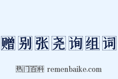 赠别张尧询组词是什么意思的图片
